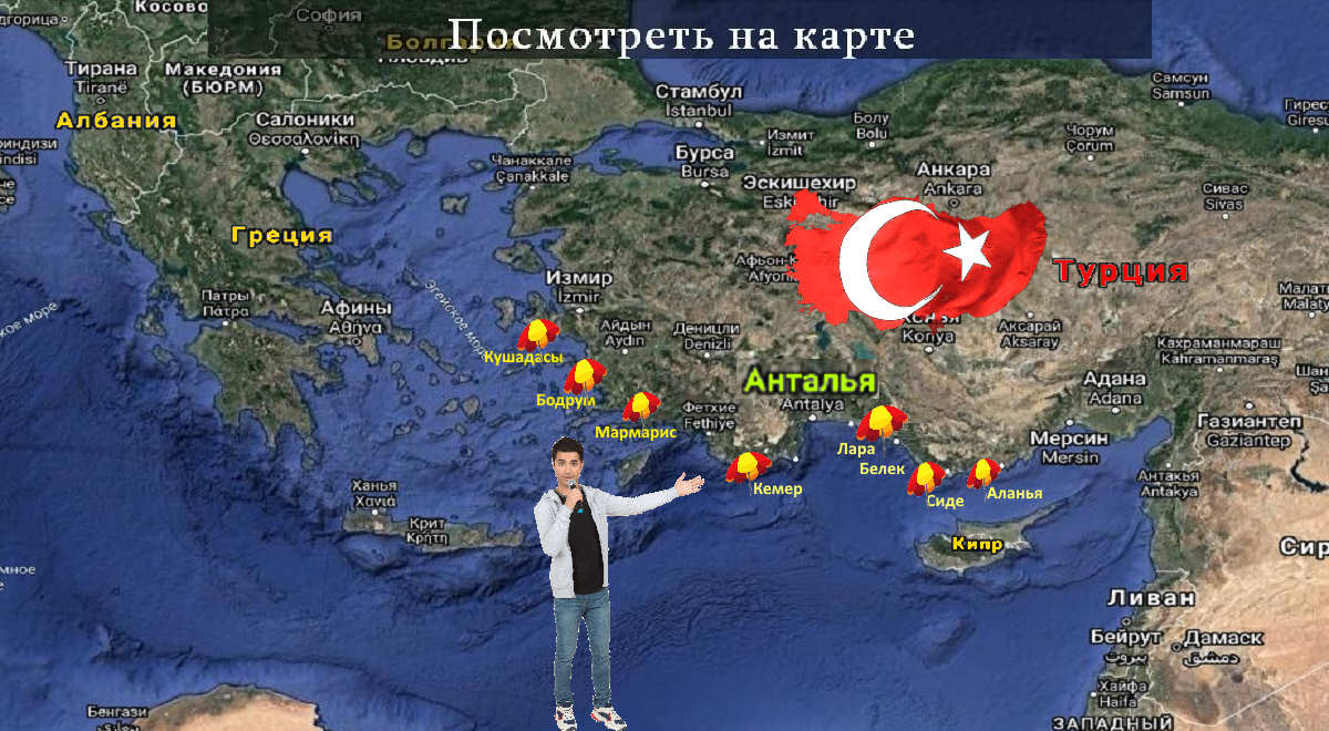 Туры в Турцию карта