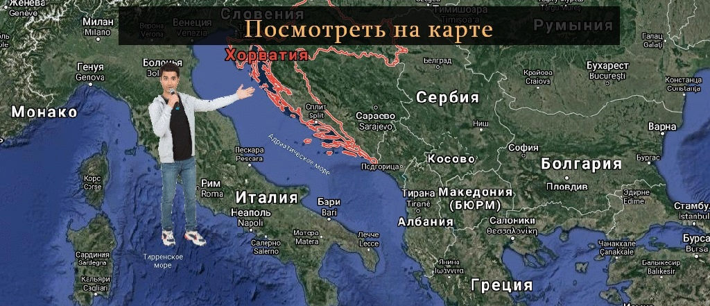 туры в хорватию map